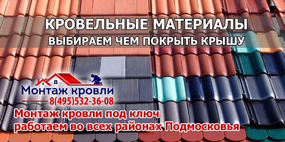 Кровля монтаж всех видов кровельных материалов с гарантией в Шаховском районе