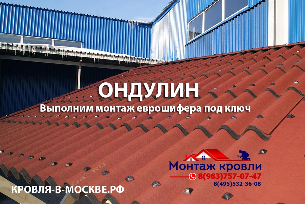 Монтаж ондулина в Шаховская, закрепить ондулин, крыша из ондулина