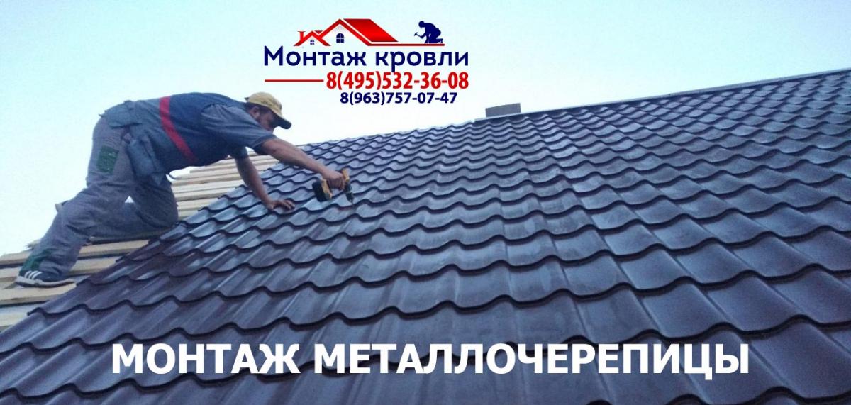 Замер и монтаж кровли из металлочерепицы в Шаховская